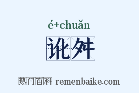 讹舛是什么意思的图片